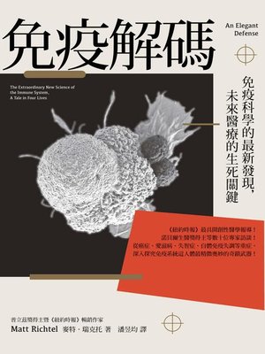 cover image of 免疫解碼